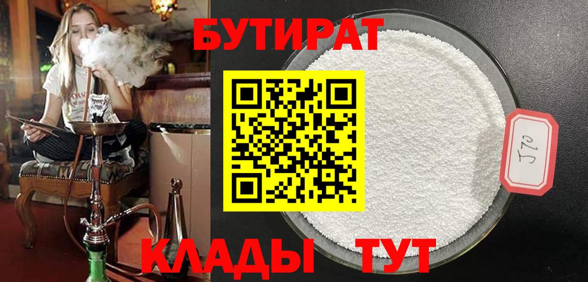БУТИРАТ  БУТИРАТ BDO  Вход с VPN  Ахтубинск 
