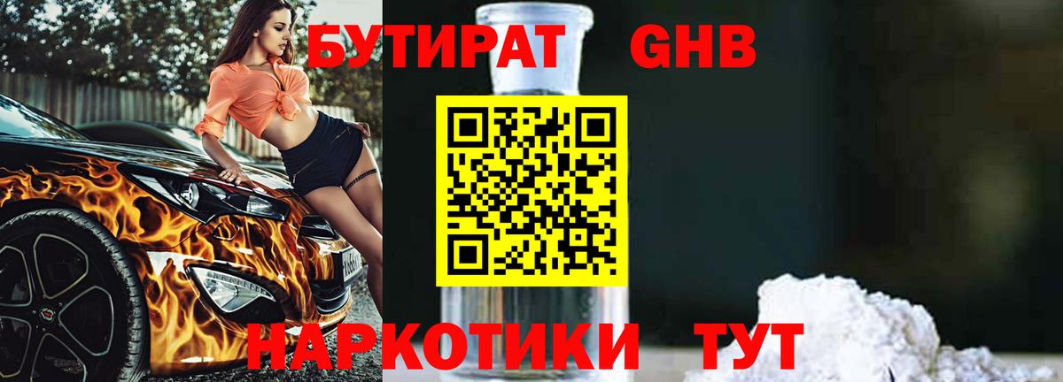 БУТИРАТ оксибутират Ахтубинск