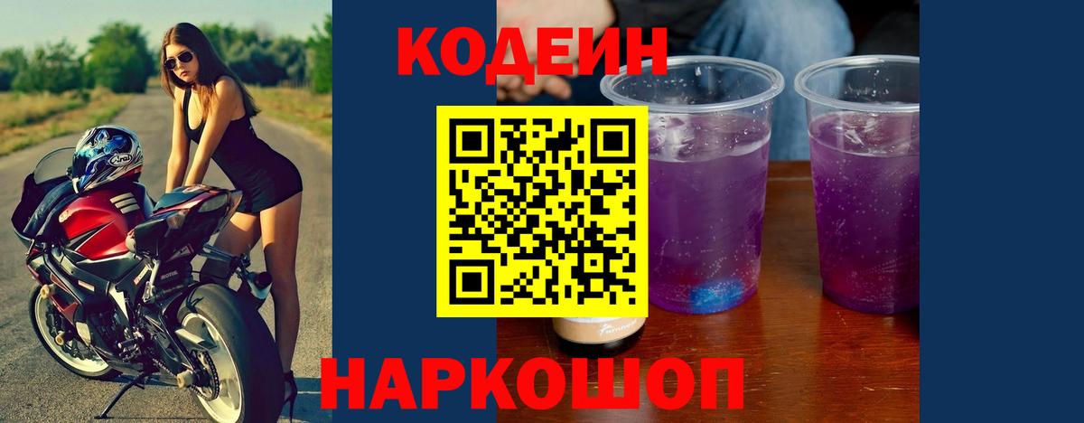 Codein Purple Drank  Кодеиновый сироп Lean Purple Drank  Вход с VPN  Ахтубинск 